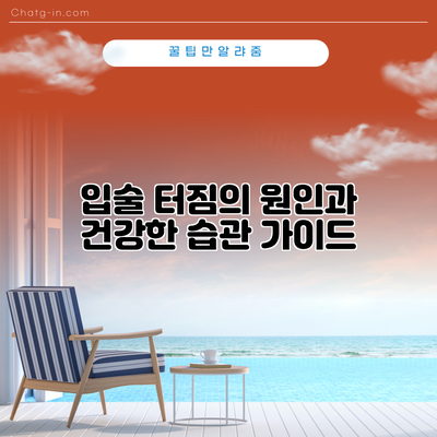 입술 터짐의 원인과 건강한 습관 가이드