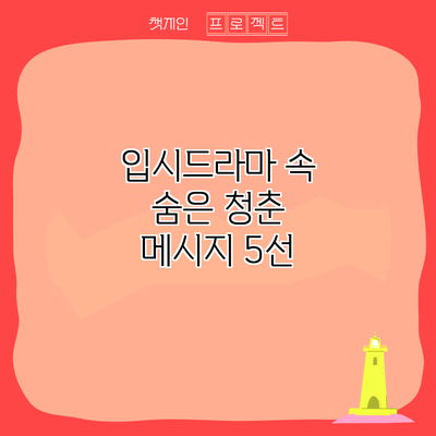 입시드라마 속 숨은 청춘 메시지 5선