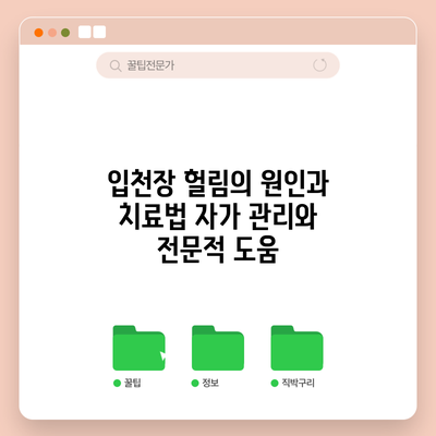 입천장 헐림의 원인과 치료법: 자가 관리와 전문적 도움