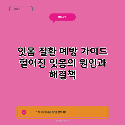 잇몸 질환 예방 가이드: 헐어진 잇몸의 원인과 해결책