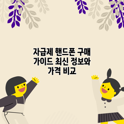 자급제 핸드폰 구매 가이드: 최신 정보와 가격 비교