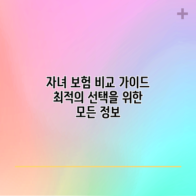 자녀 보험 비교 가이드: 최적의 선택을 위한 모든 정보