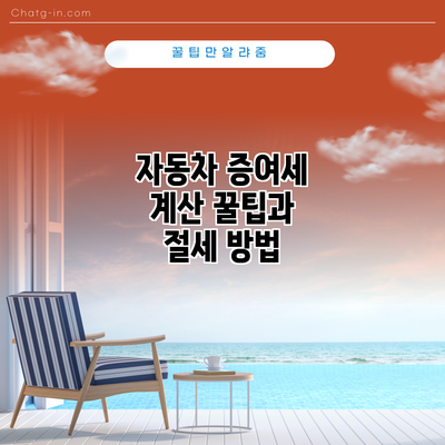 자동차 증여세 계산 꿀팁과 절세 방법