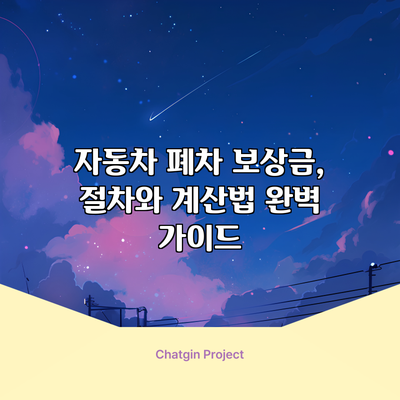 자동차 폐차 보상금, 절차와 계산법 완벽 가이드