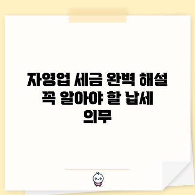 자영업 세금 완벽 해설: 꼭 알아야 할 납세 의무
