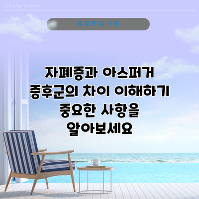 자폐증과 아스퍼거 증후군의 차이 이해하기: 중요한 사항을 알아보세요