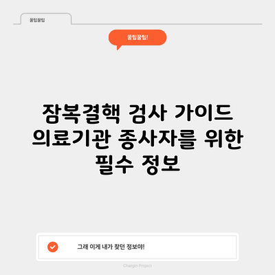 잠복결핵 검사 가이드: 의료기관 종사자를 위한 필수 정보