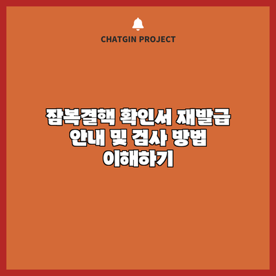 잠복결핵 확인서 재발급 안내 및 검사 방법 이해하기