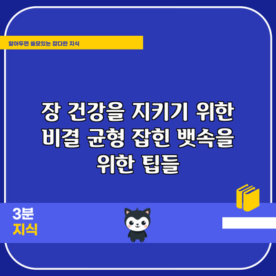 장 건강을 지키기 위한 비결: 균형 잡힌 뱃속을 위한 팁들