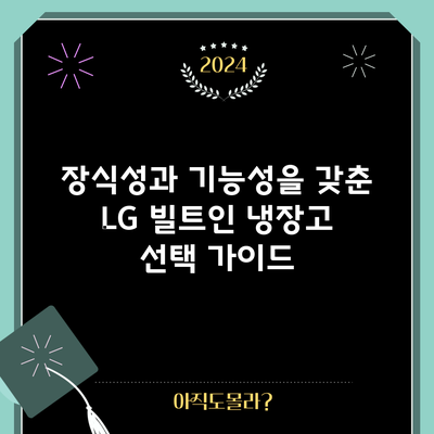 장식성과 기능성을 갖춘 LG 빌트인 냉장고 선택 가이드