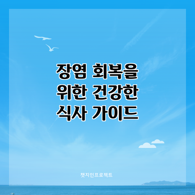 장염 회복을 위한 건강한 식사 가이드