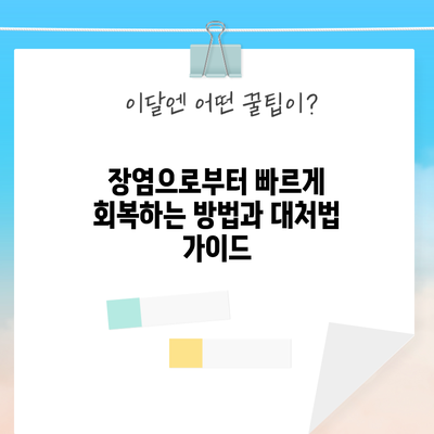 장염으로부터 빠르게 회복하는 방법과 대처법 가이드