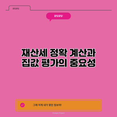 재산세 정확 계산과 집값 평가의 중요성