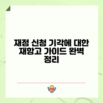 재정 신청 기각에 대한 재항고 가이드 완벽 정리