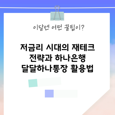 저금리 시대의 재테크 전략과 하나은행 달달하나통장 활용법