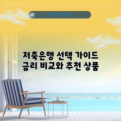 저축은행 선택 가이드: 금리 비교와 추천 상품