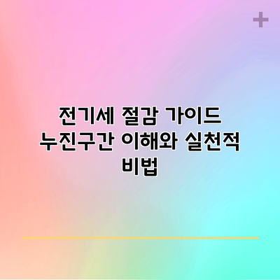 전기세 절감 가이드: 누진구간 이해와 실천적 비법
