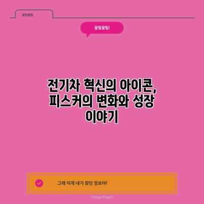 전기차 혁신의 아이콘, 피스커의 변화와 성장 이야기