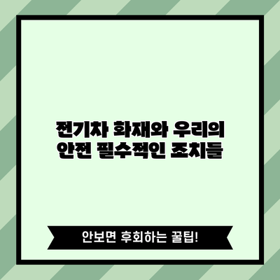 전기차 화재와 우리의 안전: 필수적인 조치들