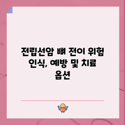 전립선암 뼈 전이: 위험 인식, 예방 및 치료 옵션