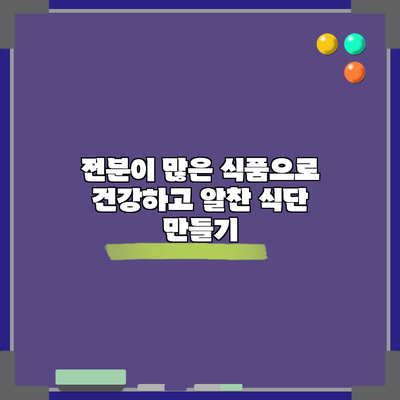 전분이 많은 식품으로 건강하고 알찬 식단 만들기