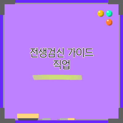 전생검신 가이드: 직업