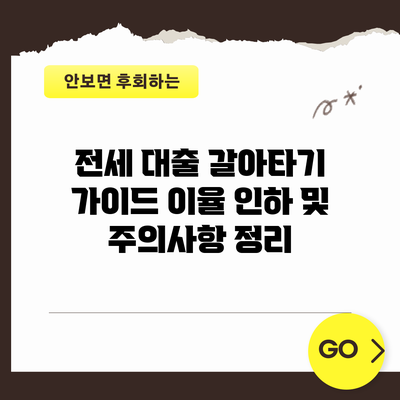 전세 대출 갈아타기 가이드: 이율 인하 및 주의사항 정리
