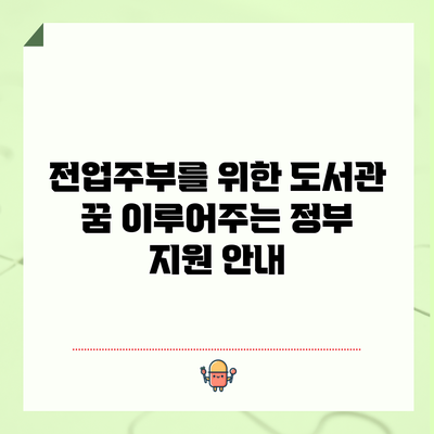 전업주부를 위한 도서관 꿈 이루어주는 정부 지원 안내