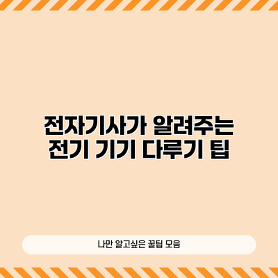 전자기사가 알려주는 전기 기기 다루기 팁