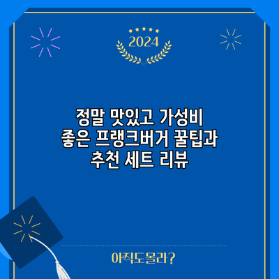 정말 맛있고 가성비 좋은 프랭크버거: 꿀팁과 추천 세트 리뷰