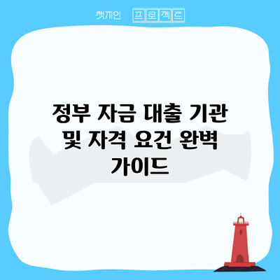 정부 자금 대출 기관 및 자격 요건 완벽 가이드