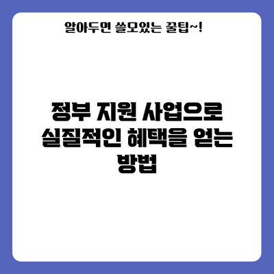 정부 지원 사업으로 실질적인 혜택을 얻는 방법