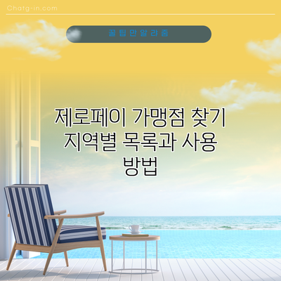 제로페이 가맹점 찾기: 지역별 목록과 사용 방법