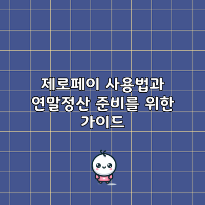 제로페이 사용법과 연말정산 준비를 위한 가이드