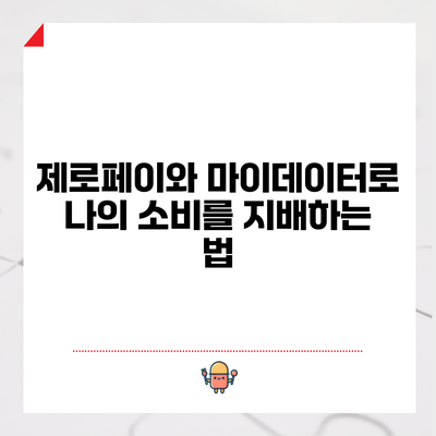 제로페이와 마이데이터로 나의 소비를 지배하는 법