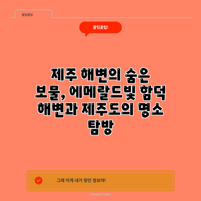 제주 해변의 숨은 보물, 에메랄드빛 함덕 해변과 제주도의 명소 탐방