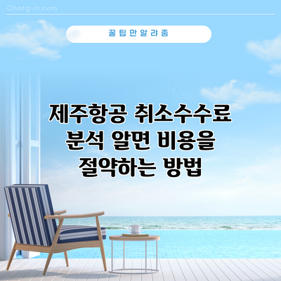 제주항공 취소수수료 분석: 알면 비용을 절약하는 방법