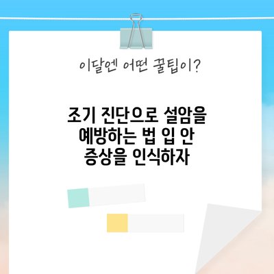 조기 진단으로 설암을 예방하는 법: 입 안 증상을 인식하자