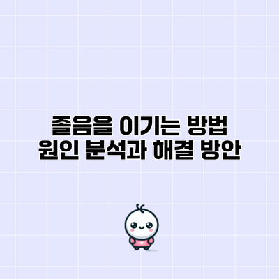 졸음을 이기는 방법: 원인 분석과 해결 방안