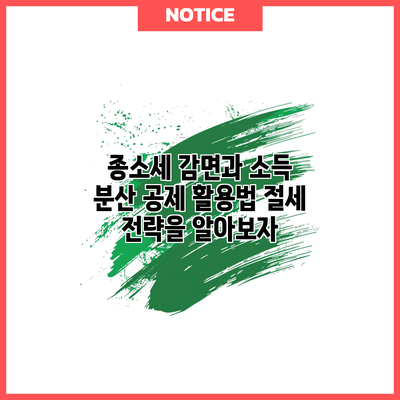 종소세 감면과 소득 분산 공제 활용법: 절세 전략을 알아보자