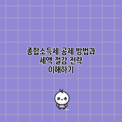종합소득세 공제 방법과 세액 절감 전략 이해하기