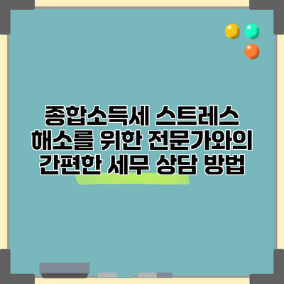 종합소득세 스트레스 해소를 위한 전문가와의 간편한 세무 상담 방법