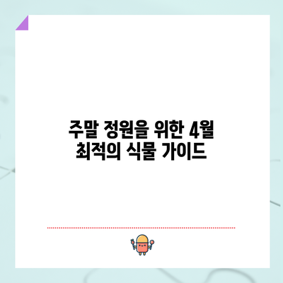 주말 정원을 위한 4월 최적의 식물 가이드