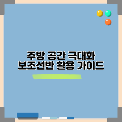 주방 공간 극대화: 보조선반 활용 가이드