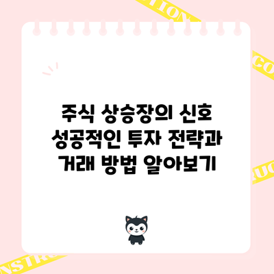 주식 상승장의 신호: 성공적인 투자 전략과 거래 방법 알아보기