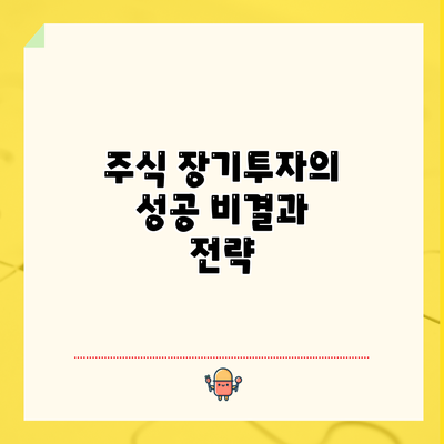주식 장기투자의 성공 비결과 전략