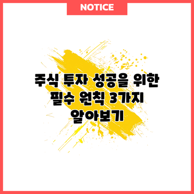 주식 투자 성공을 위한 필수 원칙 3가지 알아보기