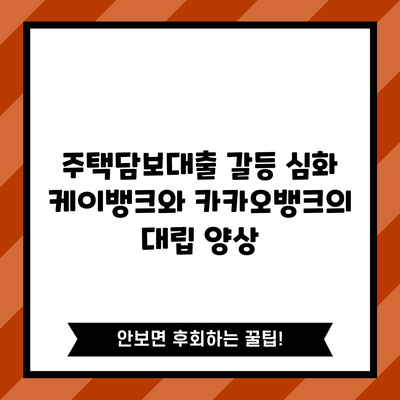 주택담보대출 갈등 심화: 케이뱅크와 카카오뱅크의 대립 양상