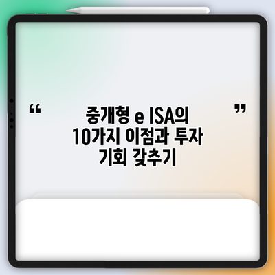 중개형 e ISA의 10가지 이점과 투자 기회 갖추기