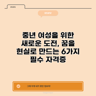 중년 여성을 위한 새로운 도전, 꿈을 현실로 만드는 6가지 필수 자격증
